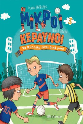 ΟΙ ΜΙΚΡΟΙ …