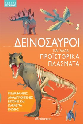 ΔΕΙΝΟΣΑΥΡΟ &hellip;