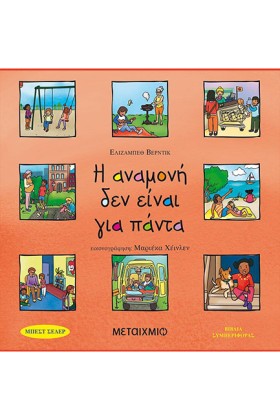 Η ΑΝΑΜΟΝΗ …