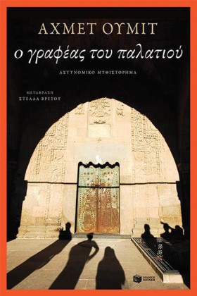 Ο ΓΡΑΦΕΑΣ &hellip;