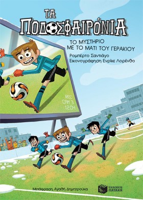 ΤΑ ΠΟΔΟΣΦΑ …