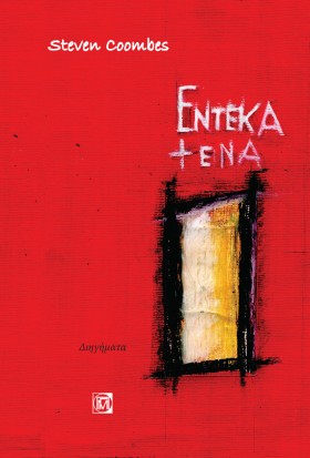 ΕΝΤΕΚΑ + Ε &hellip;
