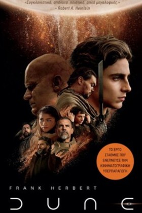 DUNE (ΕΞΩΦ …