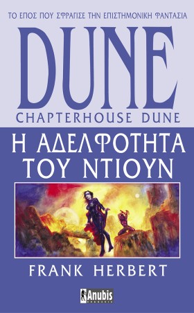 DUNE ΝΟ6 - &hellip;