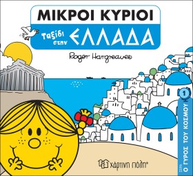ΜΙΚΡΟΙ ΚΥΡ &hellip;