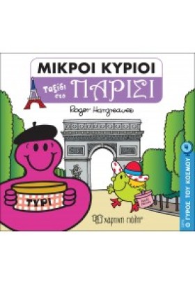 ΜΙΚΡΟΙ ΚΥΡ &hellip;