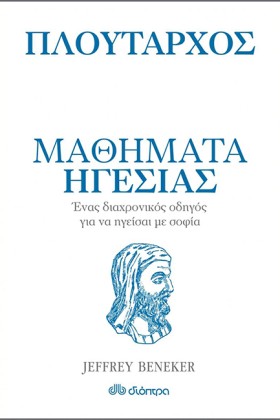 ΠΛΟΥΤΑΡΧΟΣ &hellip;