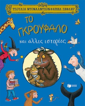 ΤΟ ΓΚΡΟΥΦΑ &hellip;