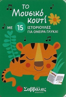 ΤΟ ΜΟΥΣΙΚΟ …