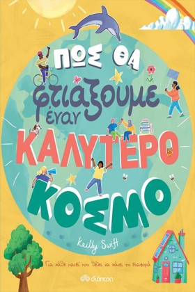 ΠΩΣ ΘΑ ΦΤΙ …