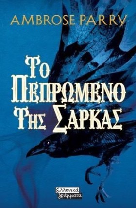 ΤΟ ΠΕΠΡΩΜΕ &hellip;