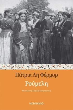ΡΟΥΜΕΛΗ