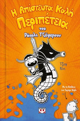 Η ΑΠΙΣΤΕΥΤ &hellip;