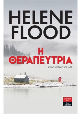 Η ΘΕΡΑΠΕΥΤ &hellip;