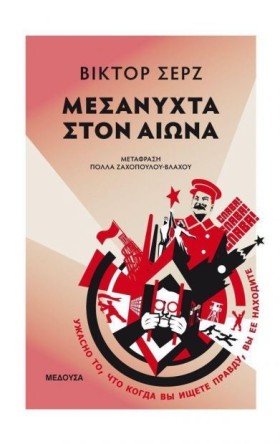 ΜΕΣΑΝΥΧΤΑ …