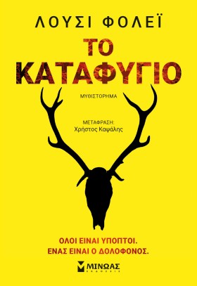ΤΟ ΚΑΤΑΦΥΓ &hellip;