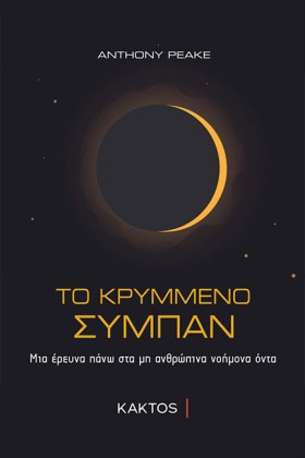ΤΟ ΚΡΥΜΜΕΝ &hellip;