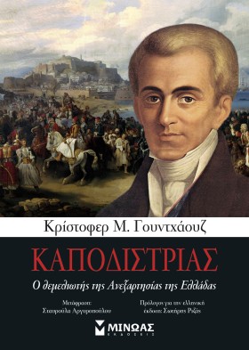 ΚΑΠΟΔΙΣΤΡΙ …