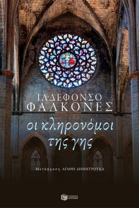 ΟΙ ΚΛΗΡΟΝΟ …