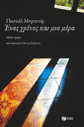 ΕΝΑΣ ΧΡΟΝΟ &hellip;