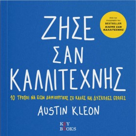 ΖΗΣΕ ΣΑΝ Κ …