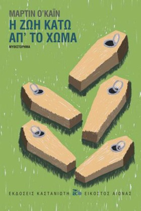Η ΖΩΗ ΚΑΤΩ …