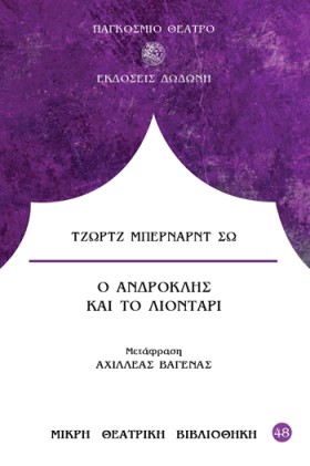 Ο ΑΝΔΡΟΚΛΗ …