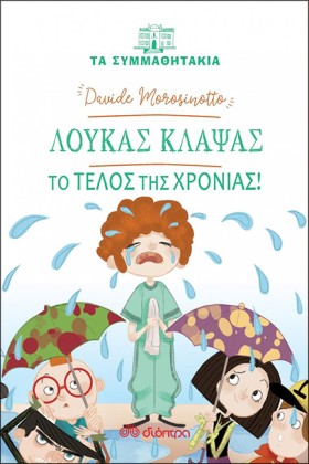 ΤΑ ΣΥΜΜΑΘΗ …