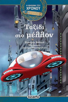Η ΜΗΧΑΝΗ Τ …