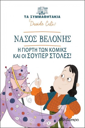 ΤΑ ΣΥΜΜΑΘΗ …