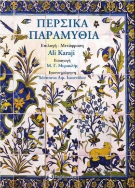 ΠΕΡΣΙΚΑ ΠΑ …