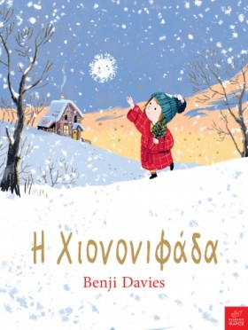Η ΧΙΟΝΟΝΙΦ &hellip;