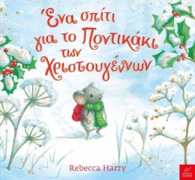 ΕΝΑ ΣΠΙΤΙ …