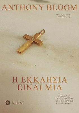 Η ΕΚΚΛΗΣΙΑ …