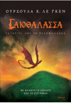 ΓΑΙΟΘΑΛΑΣΣ …