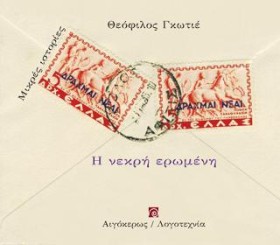 Η ΝΕΚΡΗ ΕΡ …