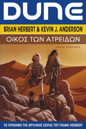 DUNE ΟΙΚΟΣ &hellip;