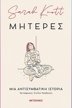 ΜΗΤΕΡΕΣ: Μ …