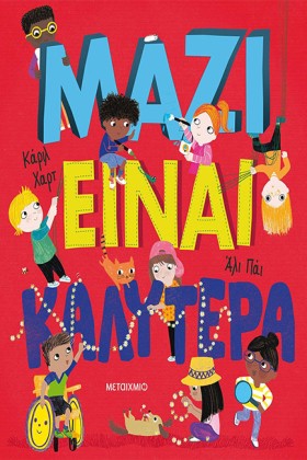ΜΑΖΙ ΕΙΝΑΙ &hellip;