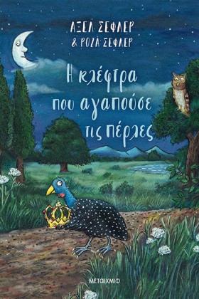 Η ΚΛΕΦΤΡΑ …