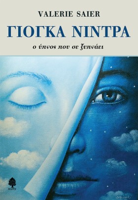 ΓΙΟΓΚΑ ΝΙΝ …