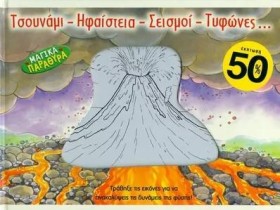 ΤΣΟΥΝΑΜΙ - &hellip;