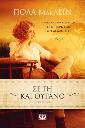 ΣΕ ΓΗ ΚΑΙ &hellip;