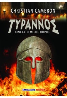 ΤΥΡΑΝΝΟΣ - …