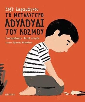 ΤΟ ΜΕΓΑΛΥΤ &hellip;