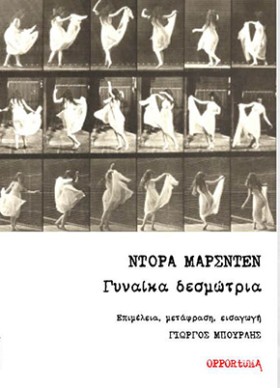 ΓΥΝΑΙΚΑ ΔΕ …