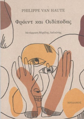 ΦΡΟΫΝΤ ΚΑΙ …