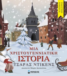 ΜΙΑ ΧΡΙΣΤΟ …
