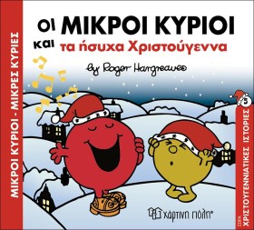 ΜΙΚΡΟΙ ΚΥΡ …
