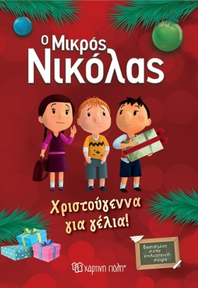 Ο ΜΙΚΡΟΣ Ν …